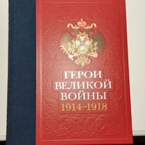 «Герои великой войны 1914-1918» Т. Н. Ильина