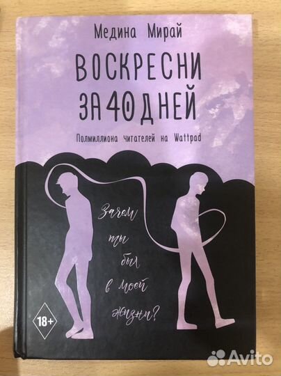 Воскресни за 40 дней Медина Мирай