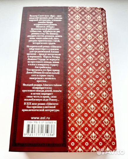 Вальтер Скотт Айвенго