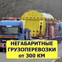 Перевозки тралом от 300 км / Негабарит