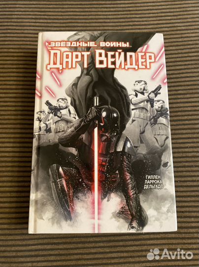 Звездные войны. Дарт Вейдер. Комиксы