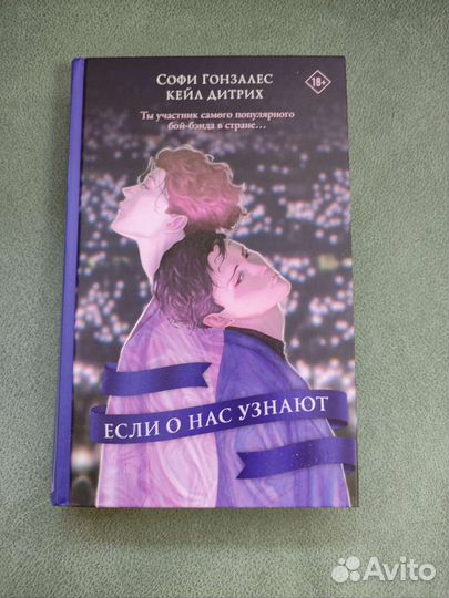 Софи Гонзалес Если о нас узнают