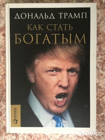 Дональд Трамп Как стать богатым