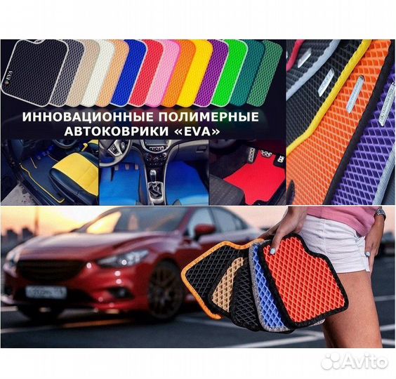 Коврики EVA (ева) для автомобиля