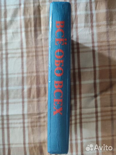 Всё обо всех