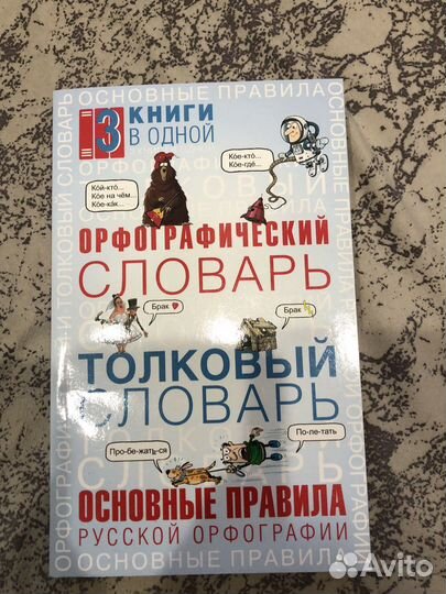 Орфографический словарь и Толковый словарь