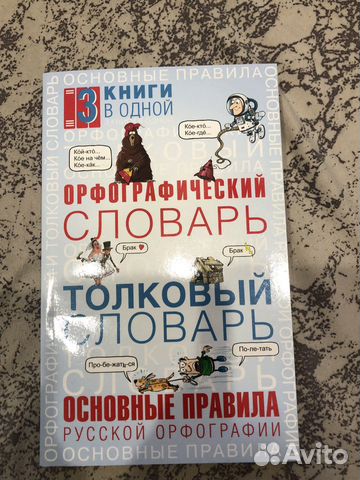 Орфографический словарь и Толковый словарь