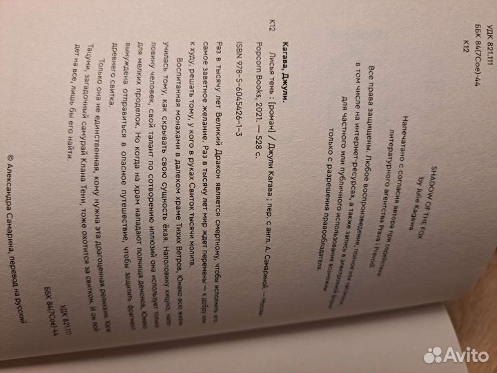 Лисья тень Джули Кагава