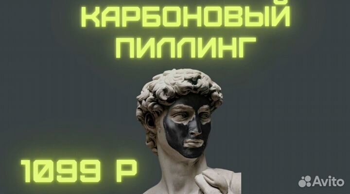 Карбоновый пилинг