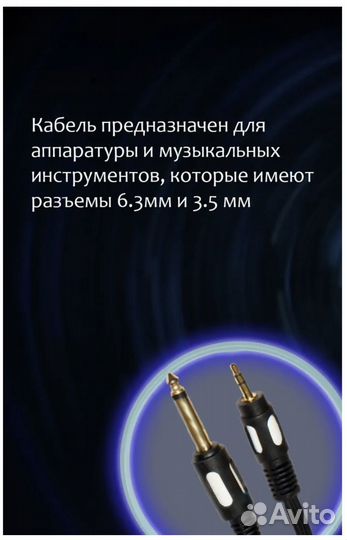 Кабель 6.3мм 