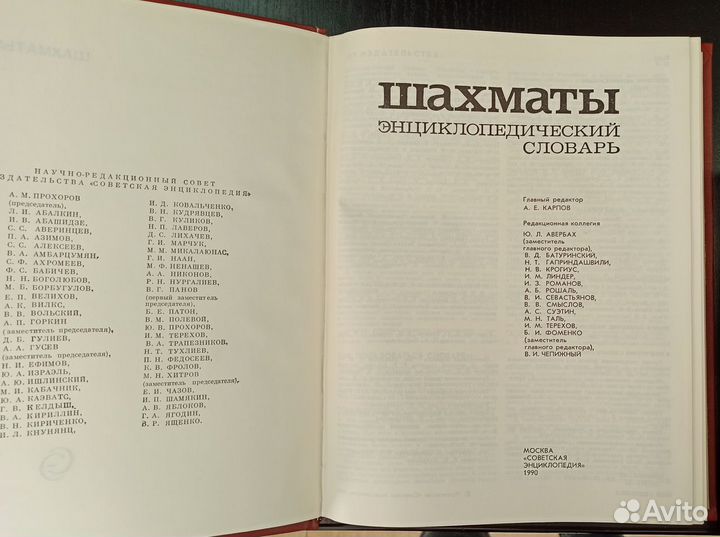 Шахматы Энциклопедический словарь 1990года