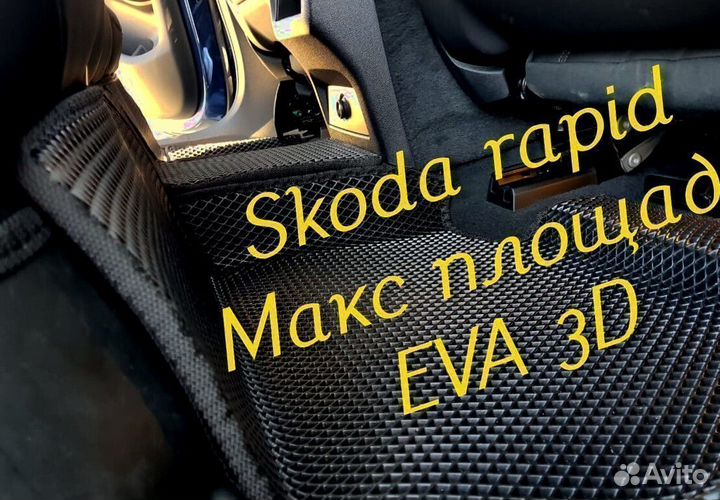 Коврики skoda rapid eva 3d с бортами эва ева