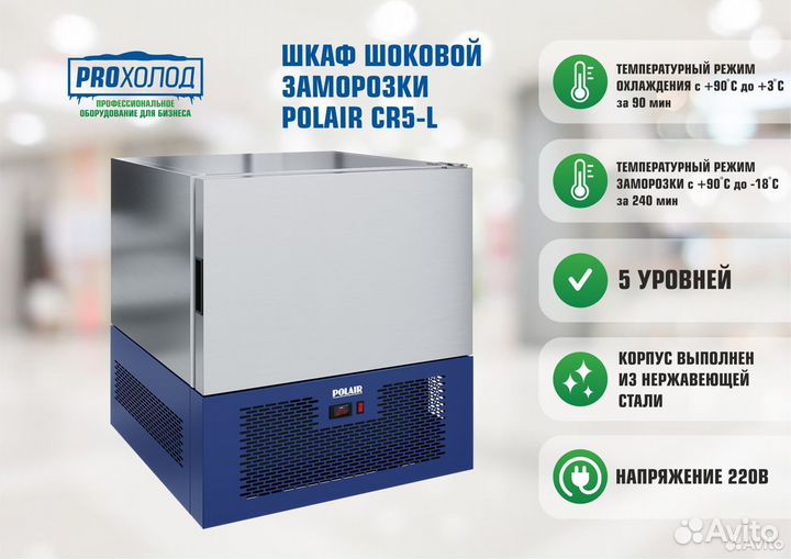 Шкаф шоковой заморозки polair CR5-L
