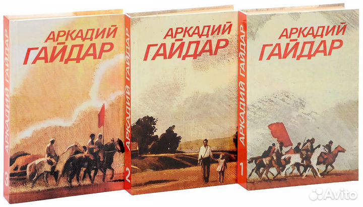 Аркадий Гайдар Собрание сочинений в 3-х томах