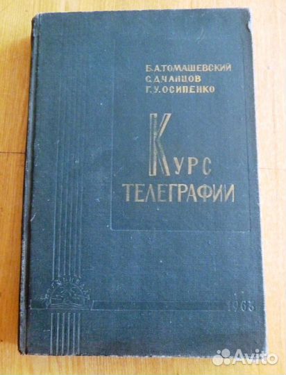 Томашевский Б.А. Чанцов С.Д. Курс телеграфии 1963