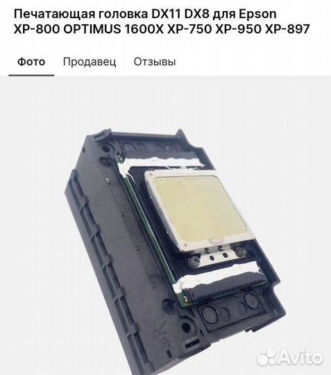 Печатающая головка DX -10 для Epson хр-800, хр-960