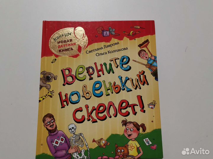 Книга Верните новенький скелет