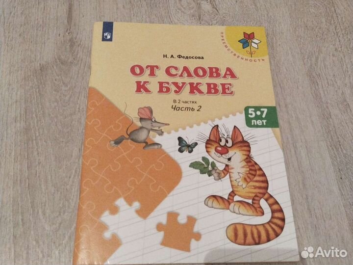 Федосова, От слова к букве, 2 часть