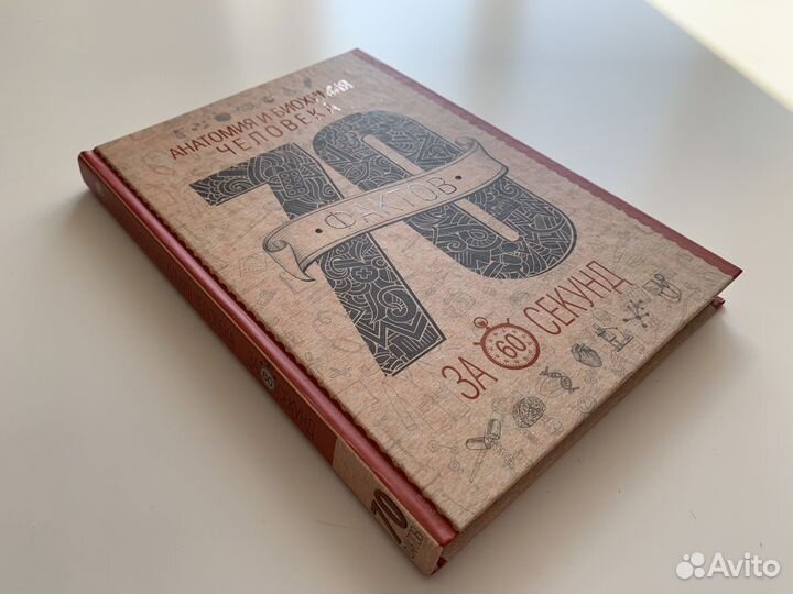 Анатомия и биохимия человека за 60 секунд Как нова