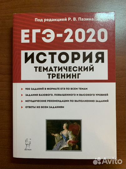 Пазин. егэ. История. Тематический тренинг