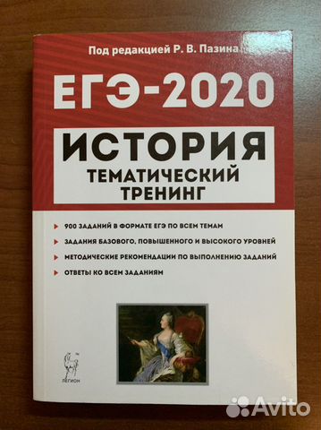 Пазин. егэ. История. Тематический тренинг