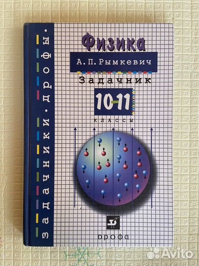 Задачник по физике 10 11