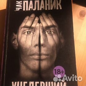 Уцелевший чак паланик книга отзывы. Аудиокассета газманов. Книга уцелевший (паланик чак). Паланик чак "удушье". Чак поланик уцелевший.