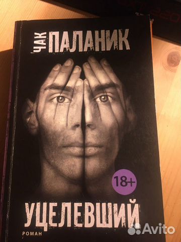 Уцелевший. Чак Паланик