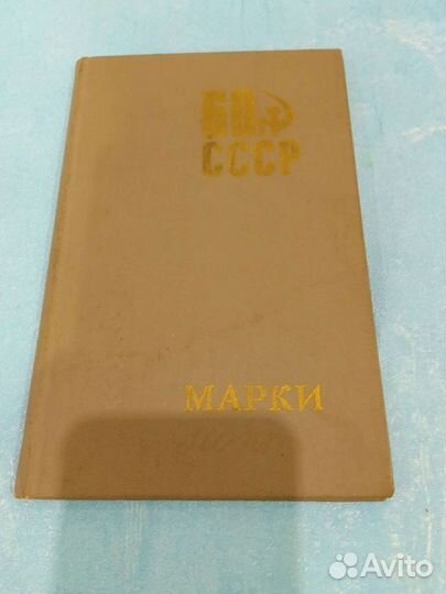 Марки СССР 4 альбома