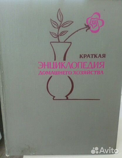 Краткая энциклопедия домашнего хозяйства