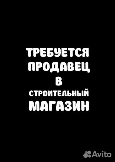 Продавец в магазин стройтоваров и хозтоваров