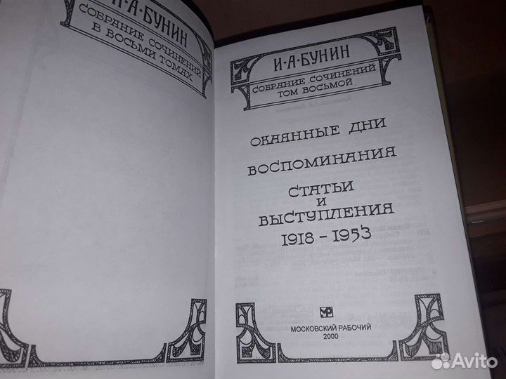 Бунин И. Собрание сочинений в 8 томах. Том 8