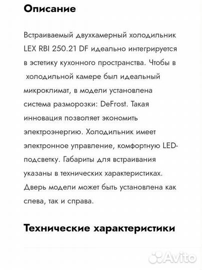 Новый Встраиваемый холодильник Lex RBI.250.21 DF