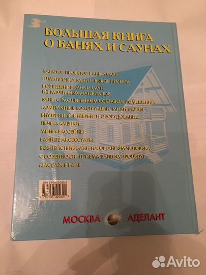 Большая книга о банях и саунах