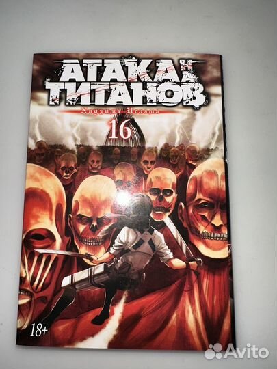 Манга Атака Титанов 16 том