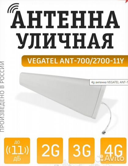 Антенна Vegatel Ant-700/2700-11Y усиления связи