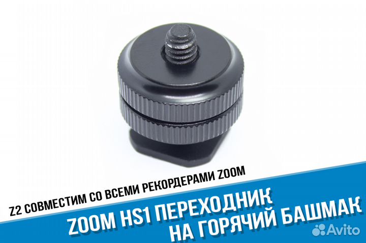 Zoom HS1 Переходник на горячий башмак