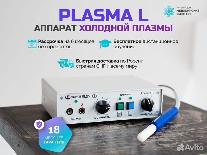 Косметологический аппарат Plasma L