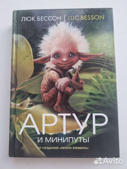 Серия книг Артур, Люк Бессон