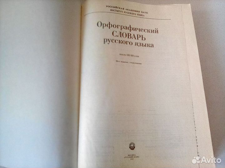 Орфографический словарь русского языка