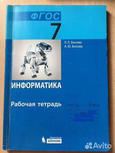 Босова. Информатика. Рабочая тетрадь 7 класс