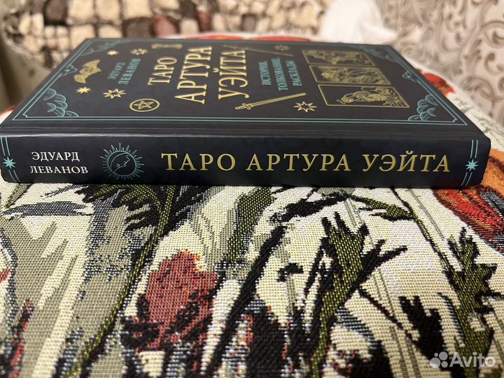 Таро Артура Уэйта-Эдуард Леванов
