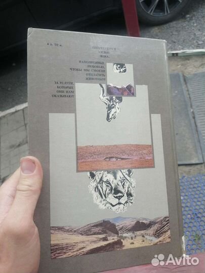 Африка - рай для животных книга энциклопедия