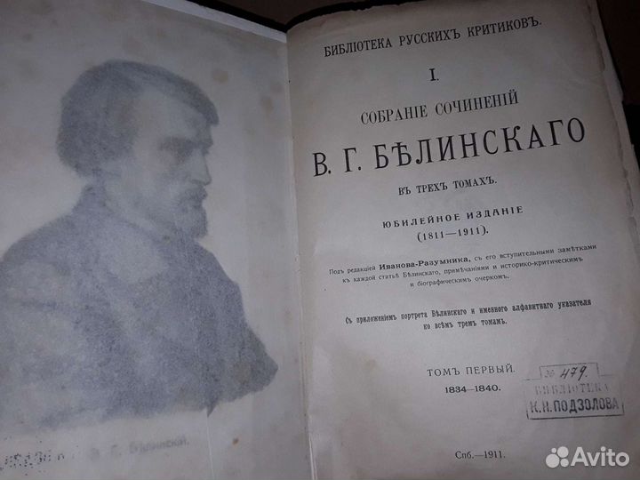 Белинский В. Собрание сочинений в трех томах 1911г
