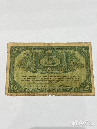 Банкнота 3 рубля, Архангельск, 1918 год