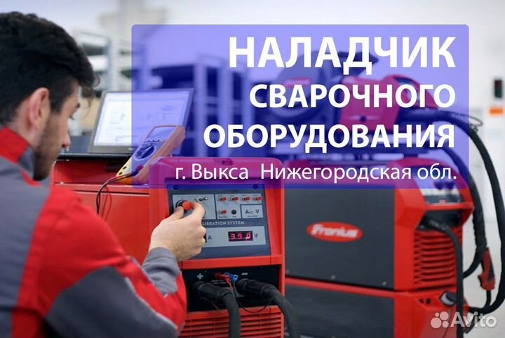 Наладчик сварочного оборудования в г. Выкса