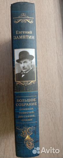 Евг. Замятин. Большое собрание сочинений в 1 книге