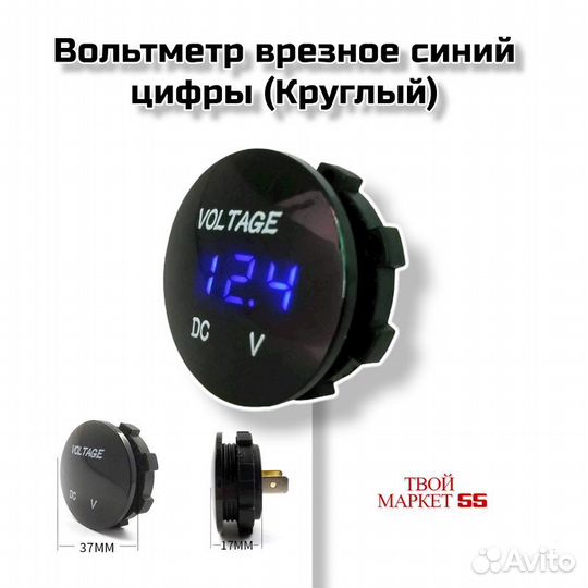 Вольтметр врезное синий цифры (Круглый)(2029)