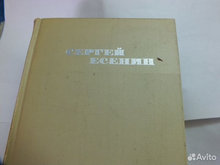 Есенин (3 тома ) год издан 1970 плюс избр. беспл