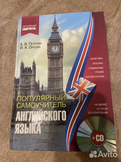Самоучитель английского языка петрова